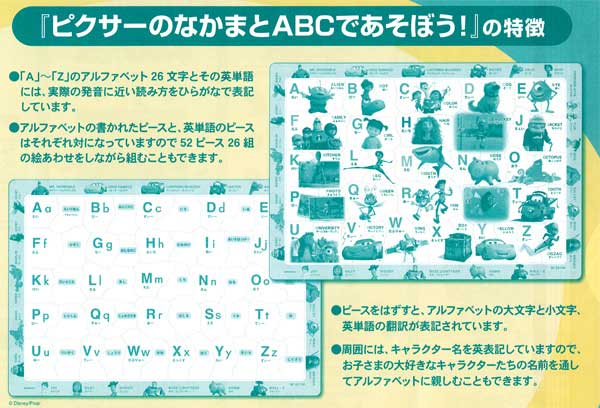 チャイルドパズル　デイズニー　ピクサーのなかまとABCであそぼう